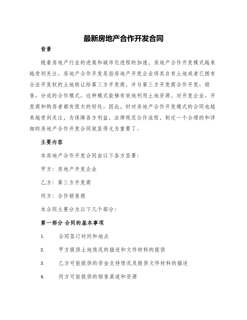 最新房地产合作开发合同_第1页