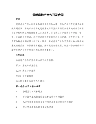 最新房地产合作开发合同