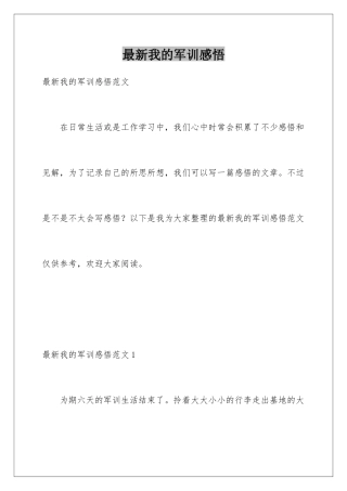 最新我的军训感悟