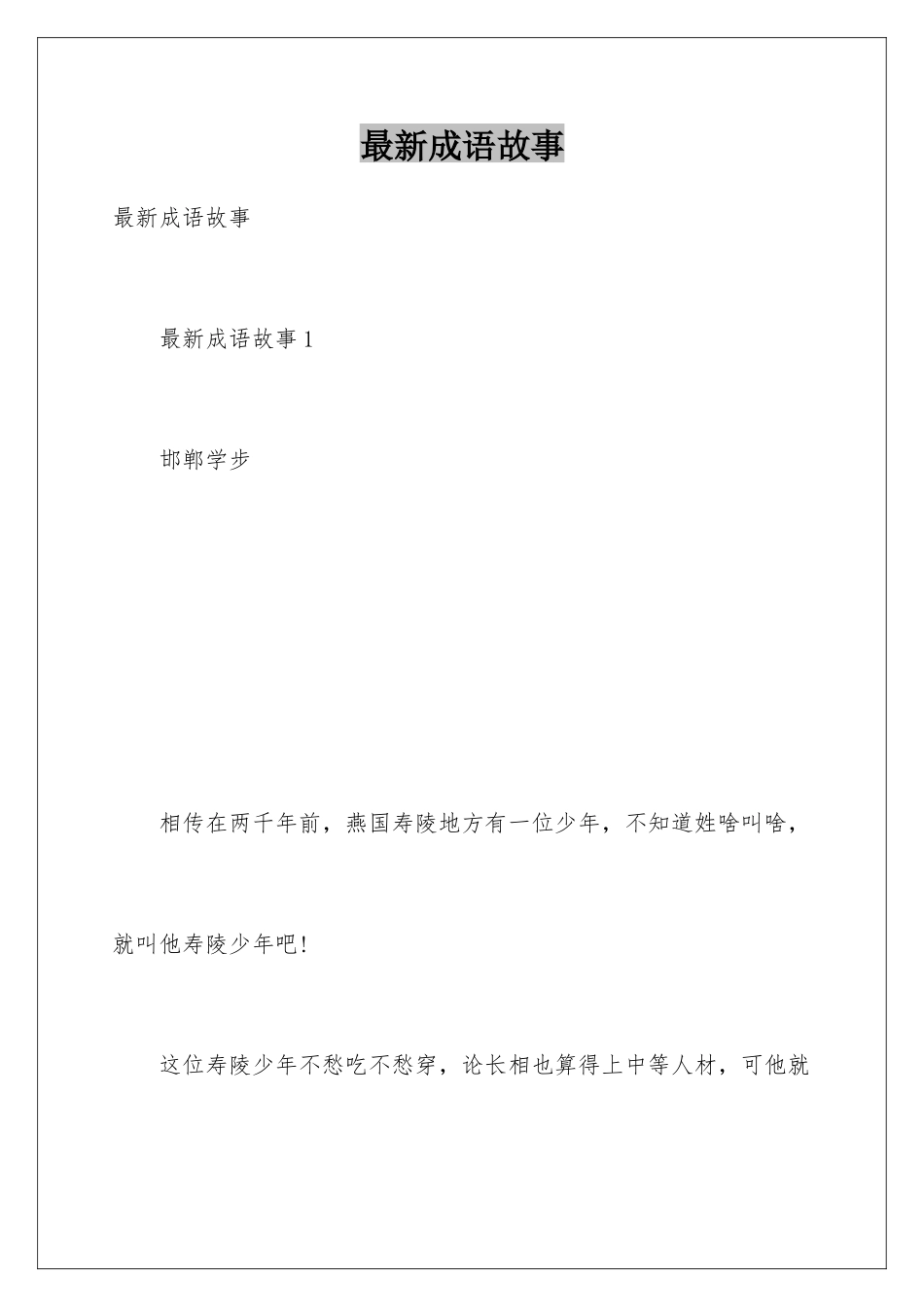 最新成语故事_第1页