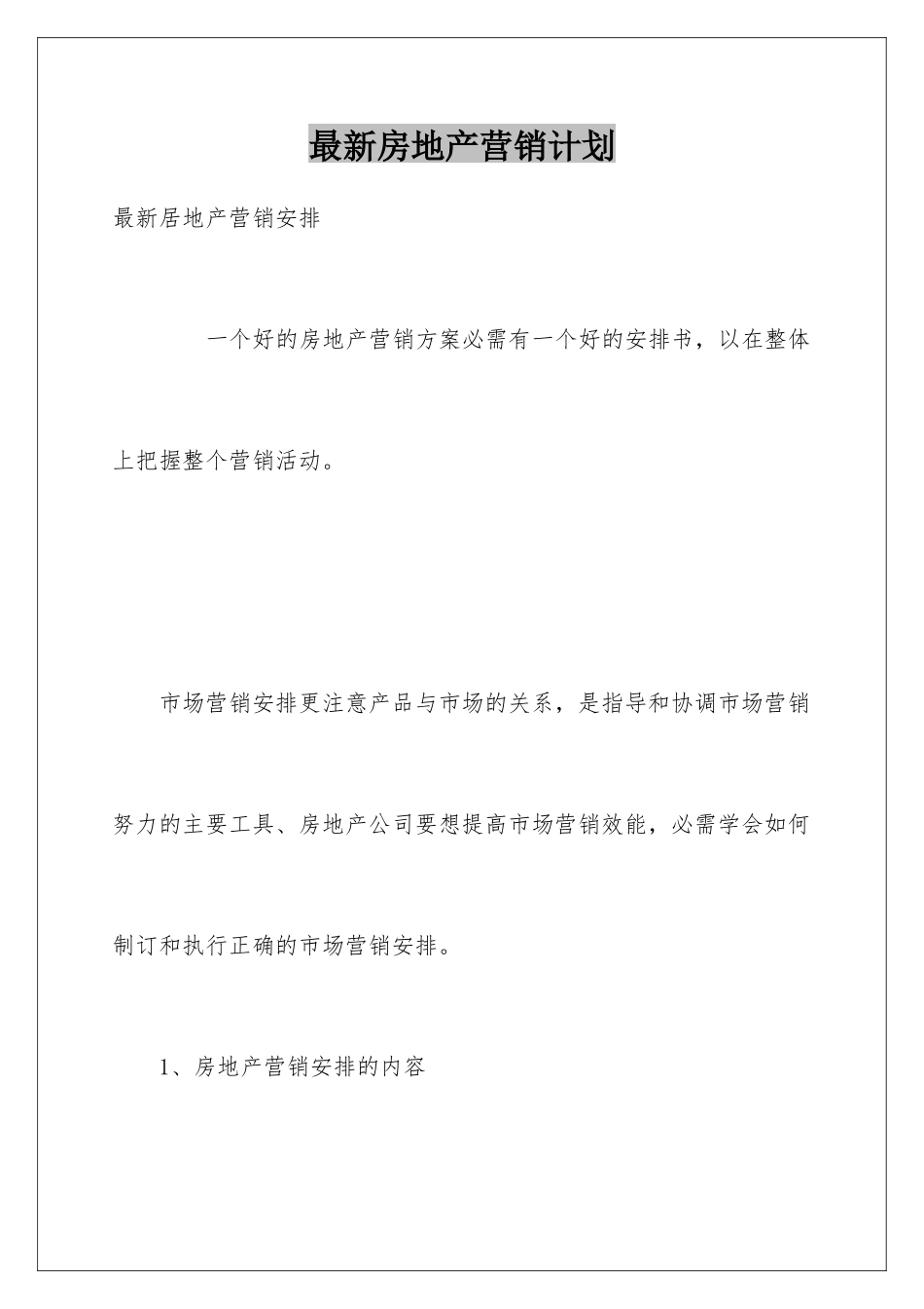 最新房地产营销计划_第1页