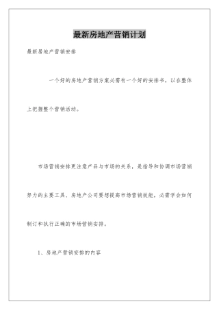 最新房地产营销计划