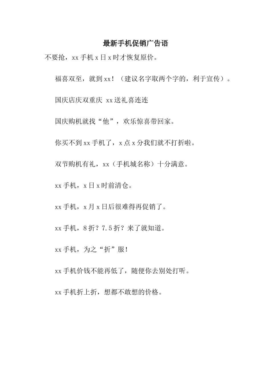 最新手机促销广告语_第1页