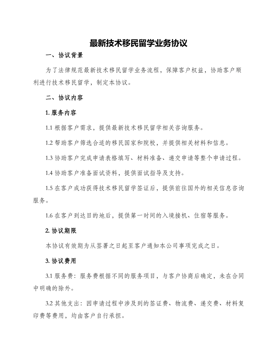 最新技术移民留学业务协议_第1页