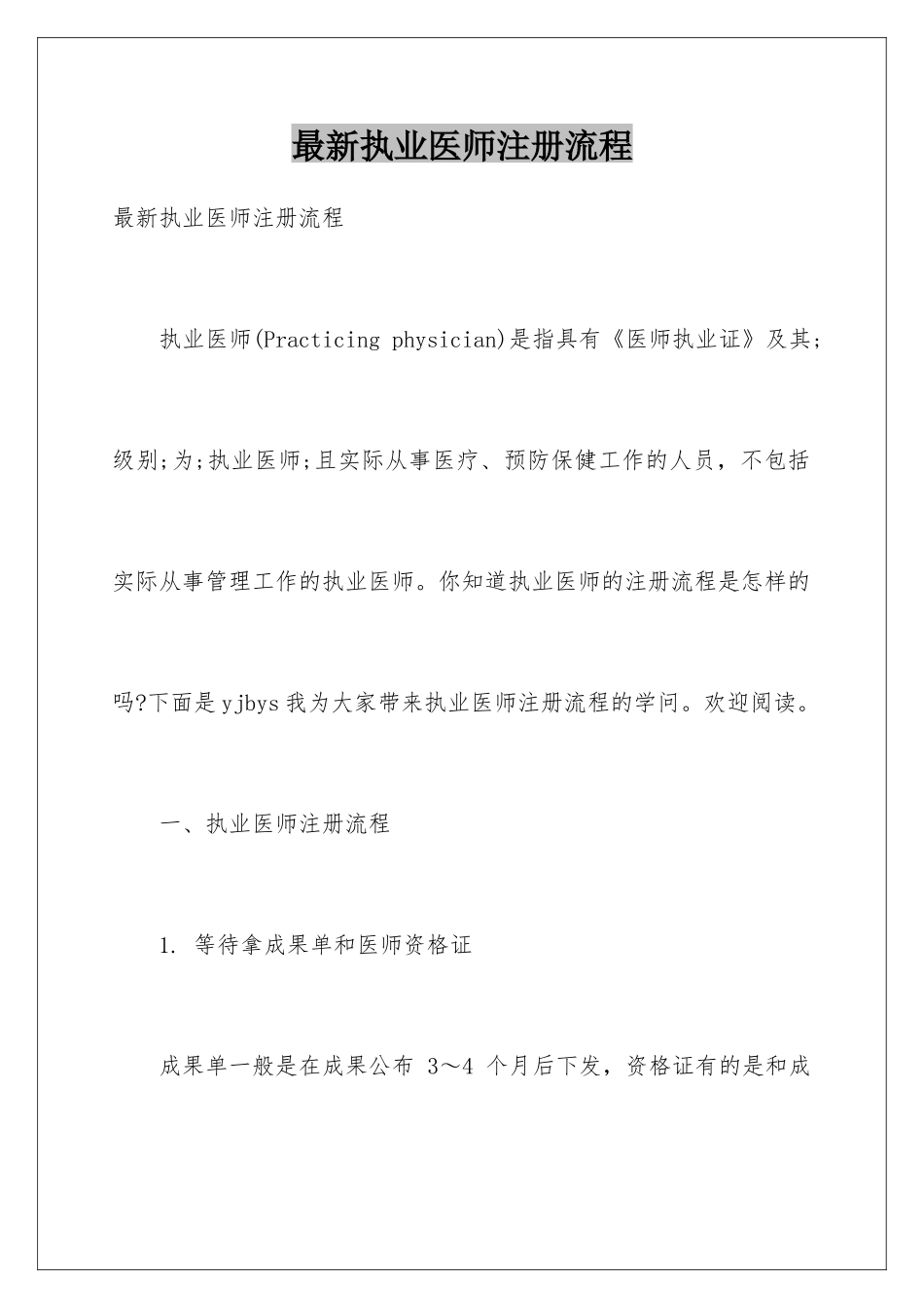 最新执业医师注册流程_第1页