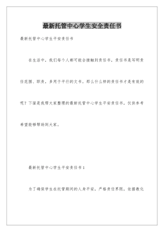 最新托管中心学生安全责任书