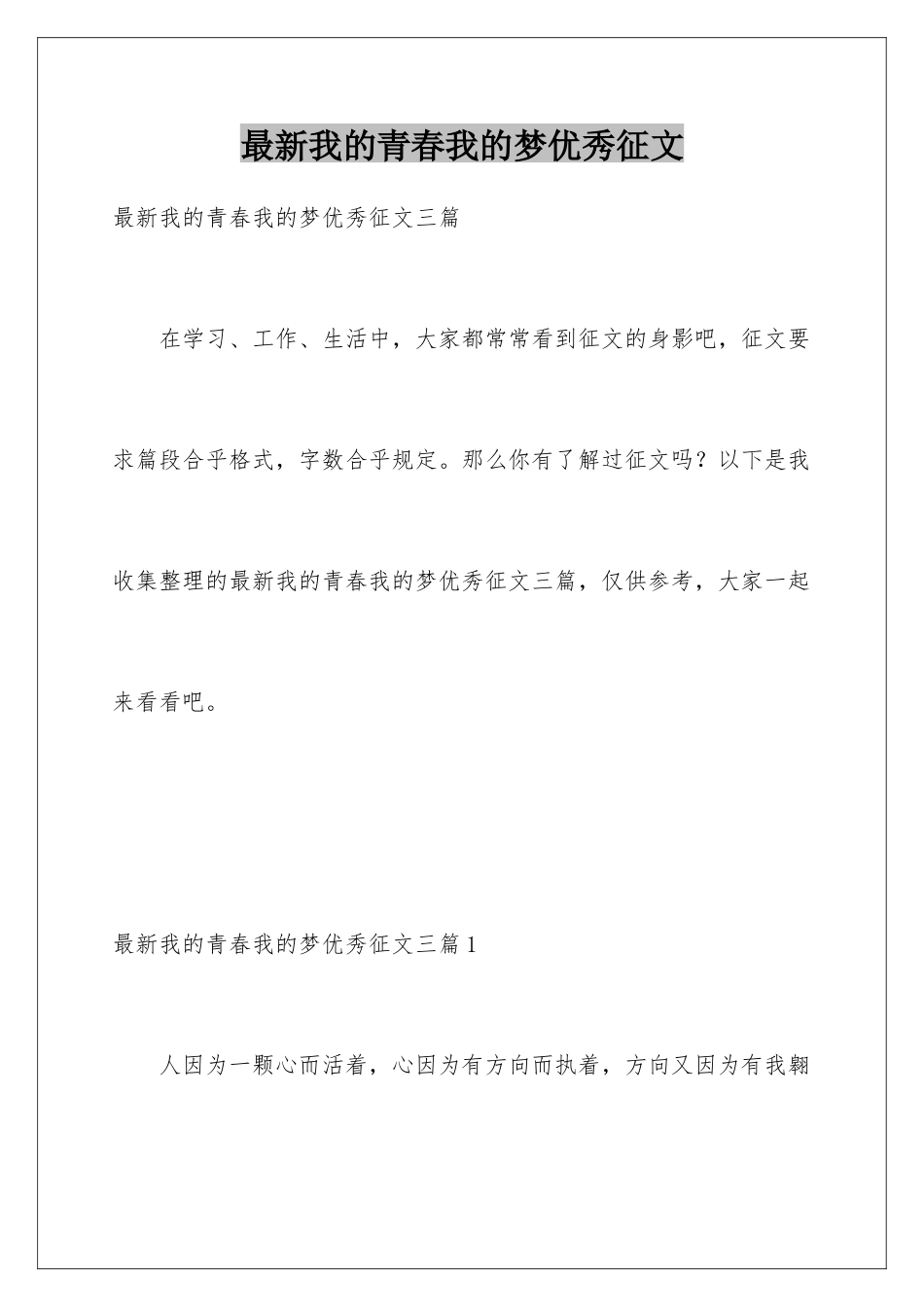 最新我的青春我的梦优秀征文_第1页