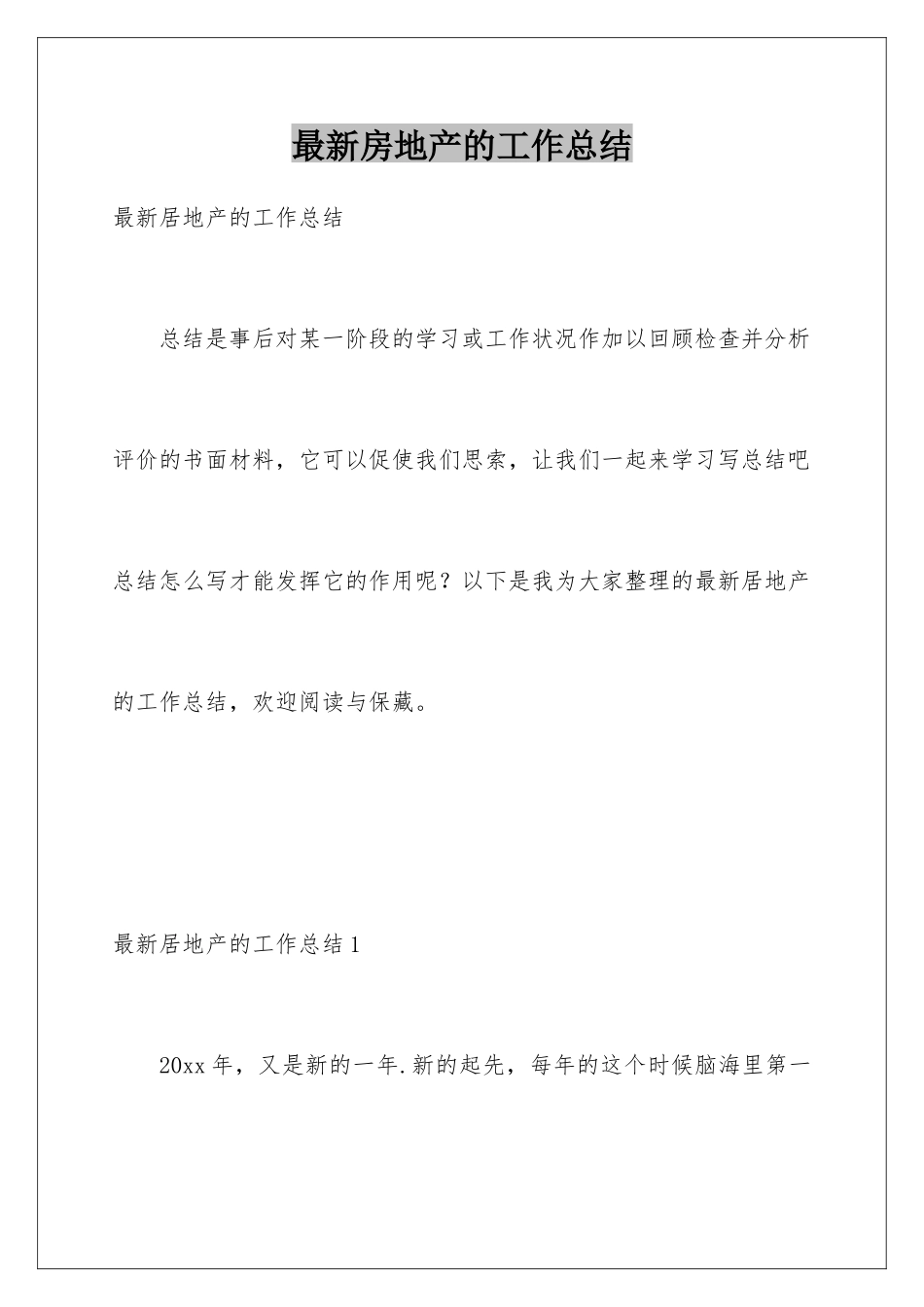 最新房地产的工作总结_第1页