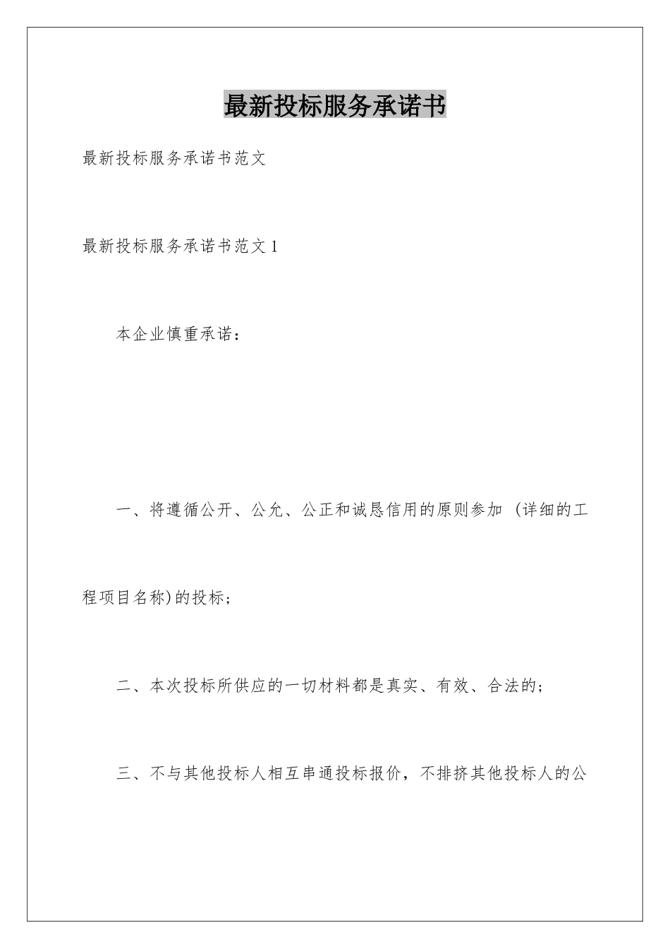 最新投标服务承诺书_第1页