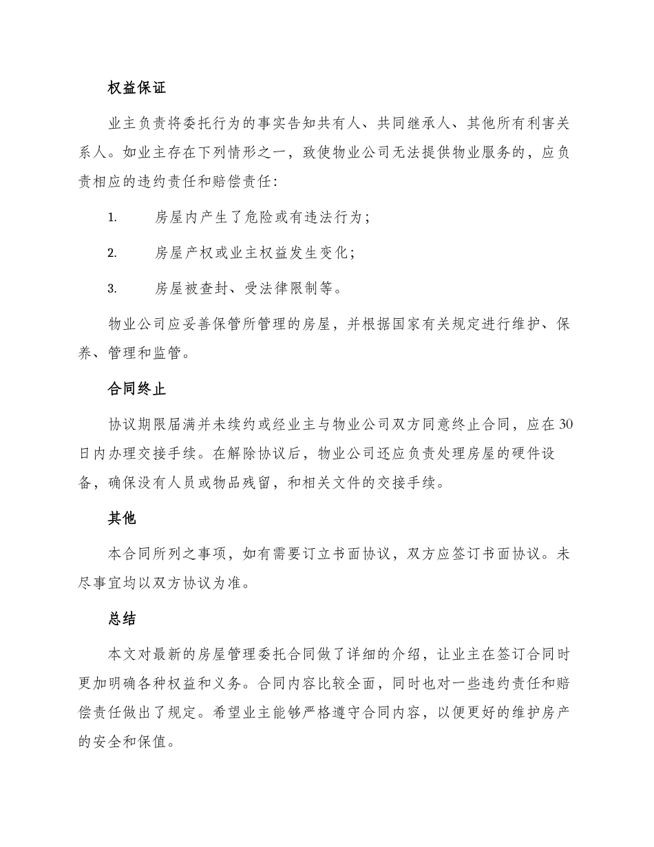最新房屋管理委托合同_第3页