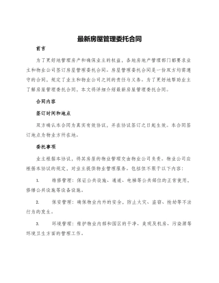 最新房屋管理委托合同