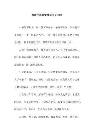 最新手机爱情情话大全2025