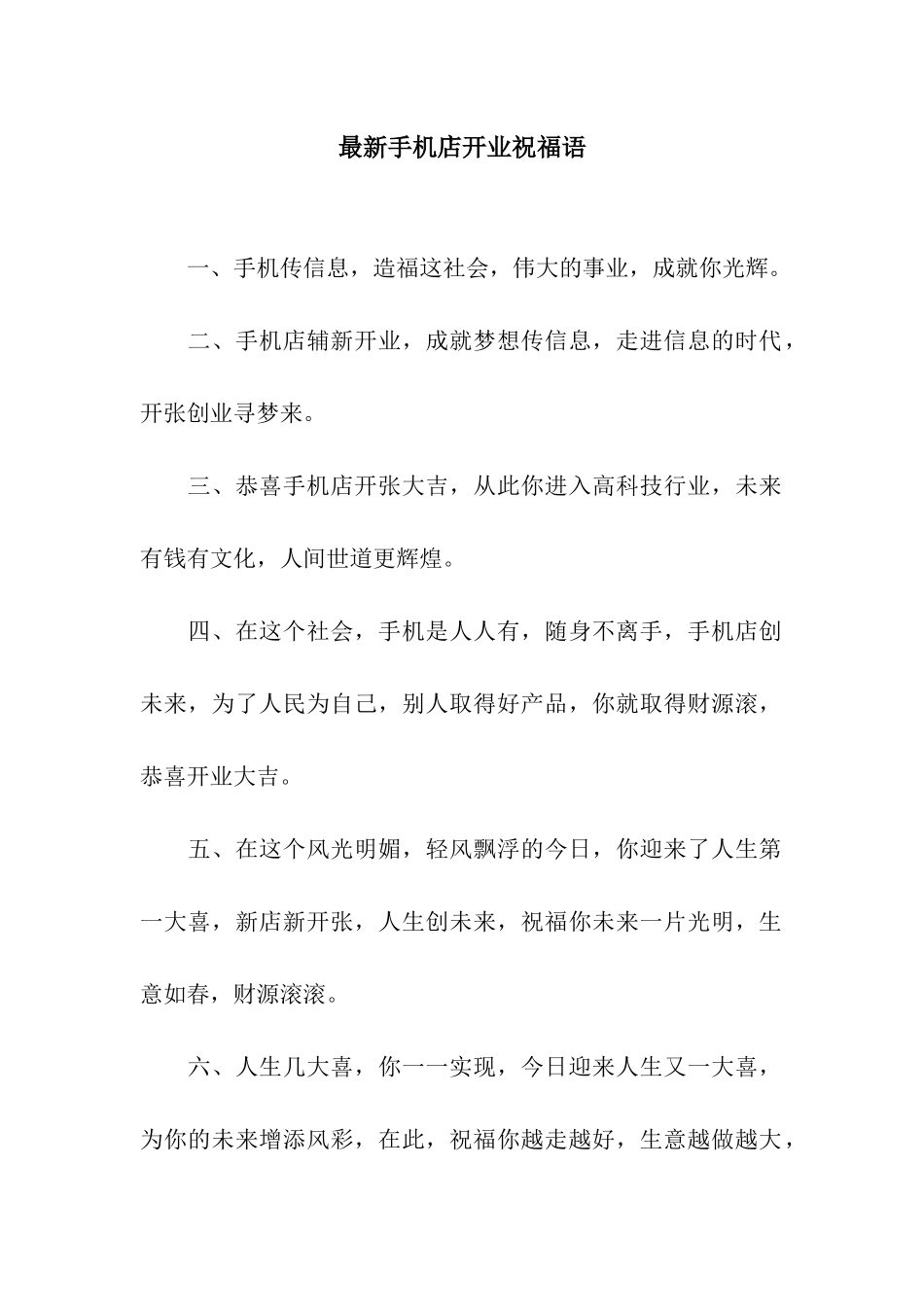 最新手机店开业祝福语_第1页
