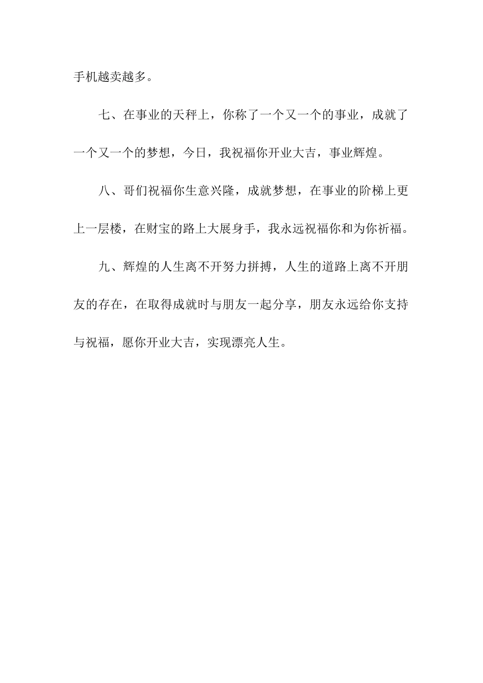 最新手机店开业祝福语_第2页