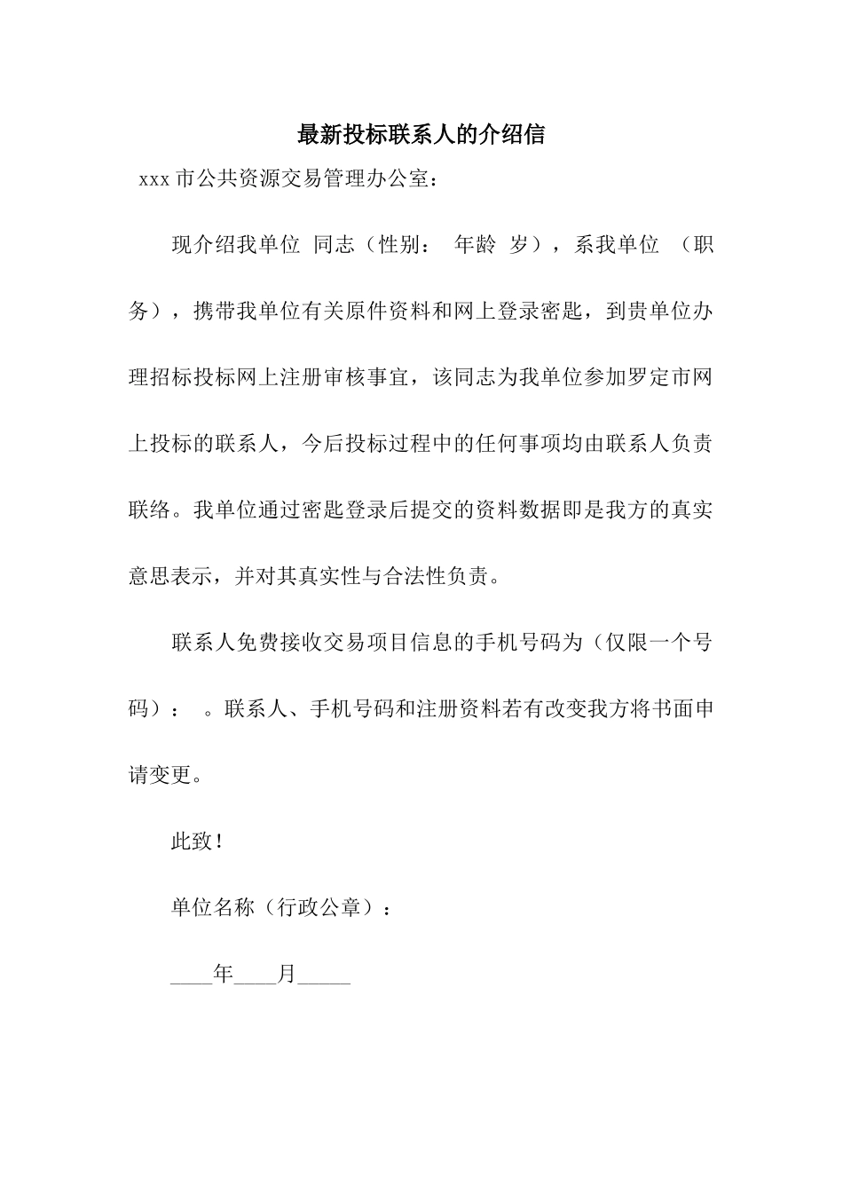 最新投标联系人的介绍信_第1页