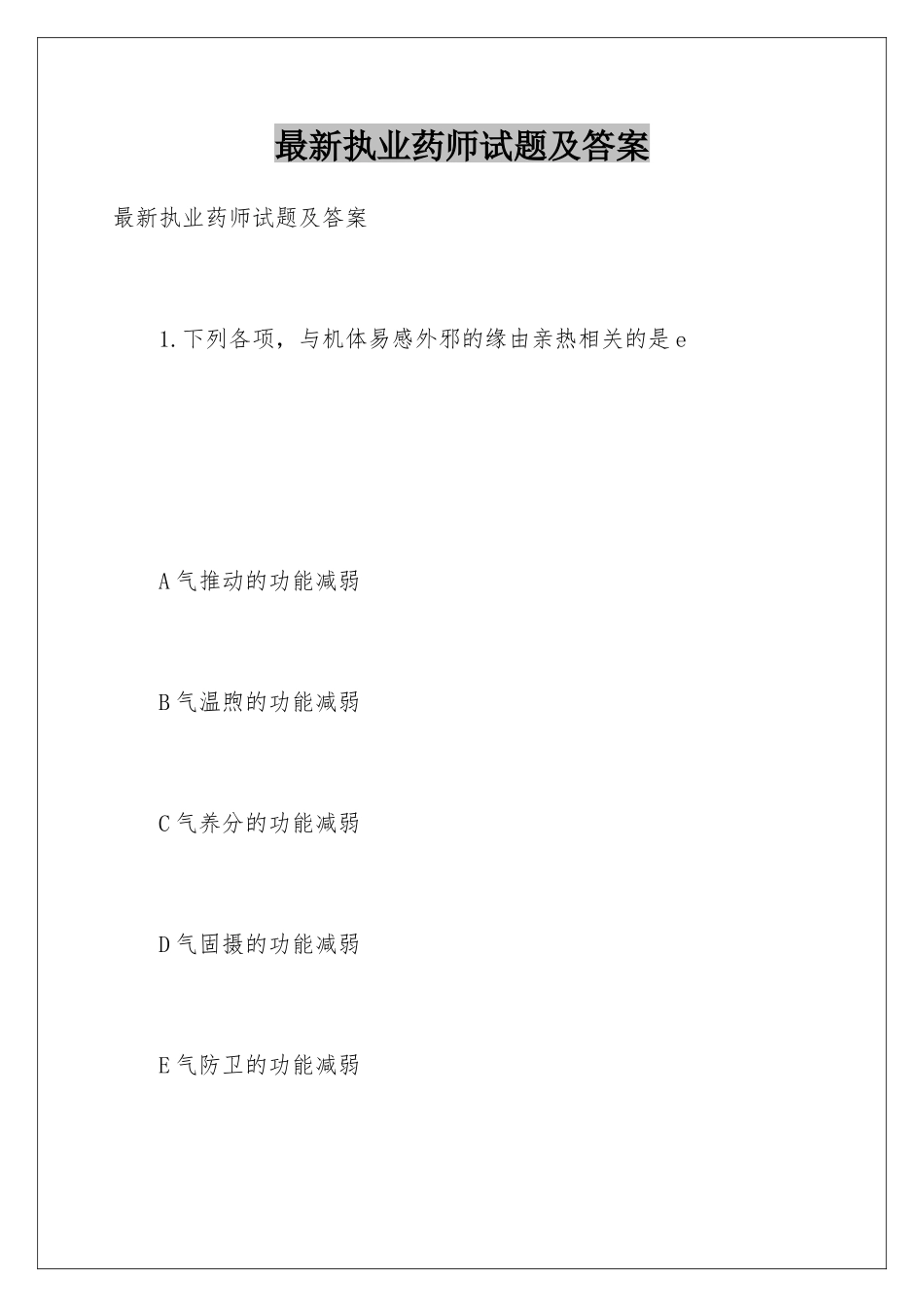 最新执业药师试题及答案_第1页