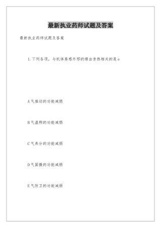最新执业药师试题及答案