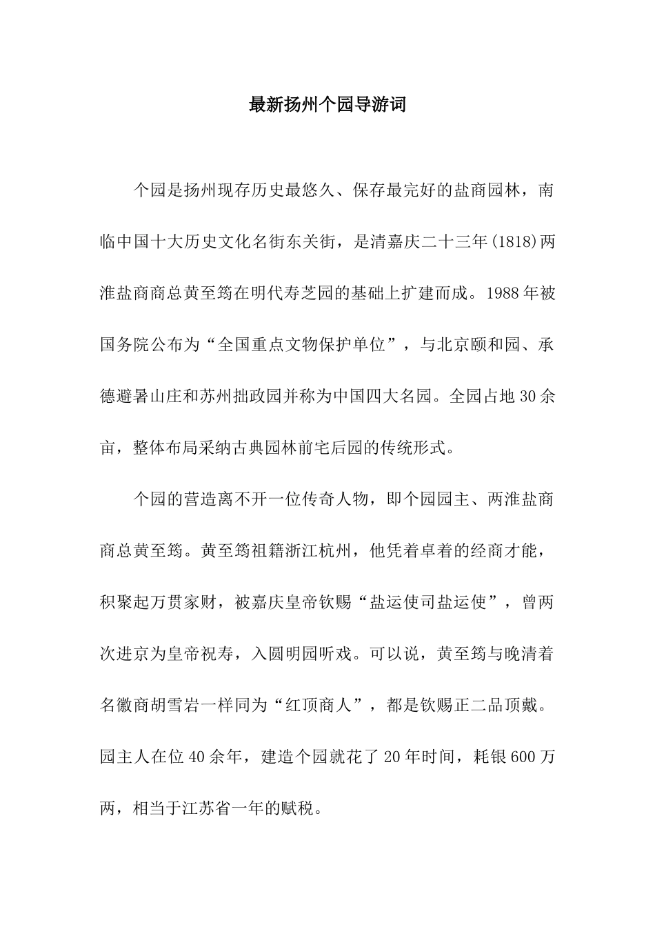 最新扬州个园导游词_第1页