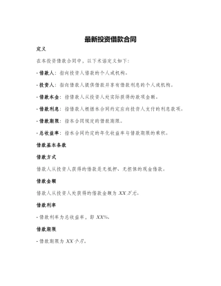最新投资借款合同