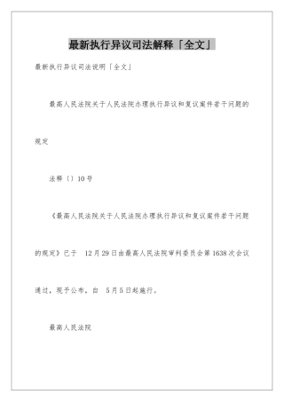 最新执行异议司法解释「全文」