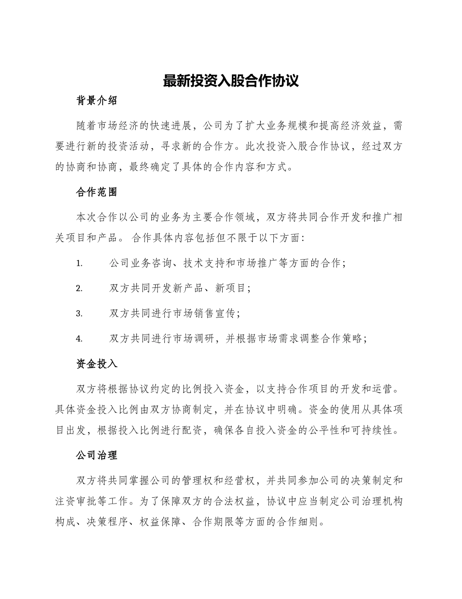 最新投资入股合作协议_第1页