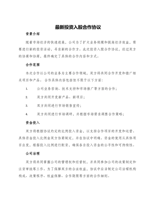 最新投资入股合作协议