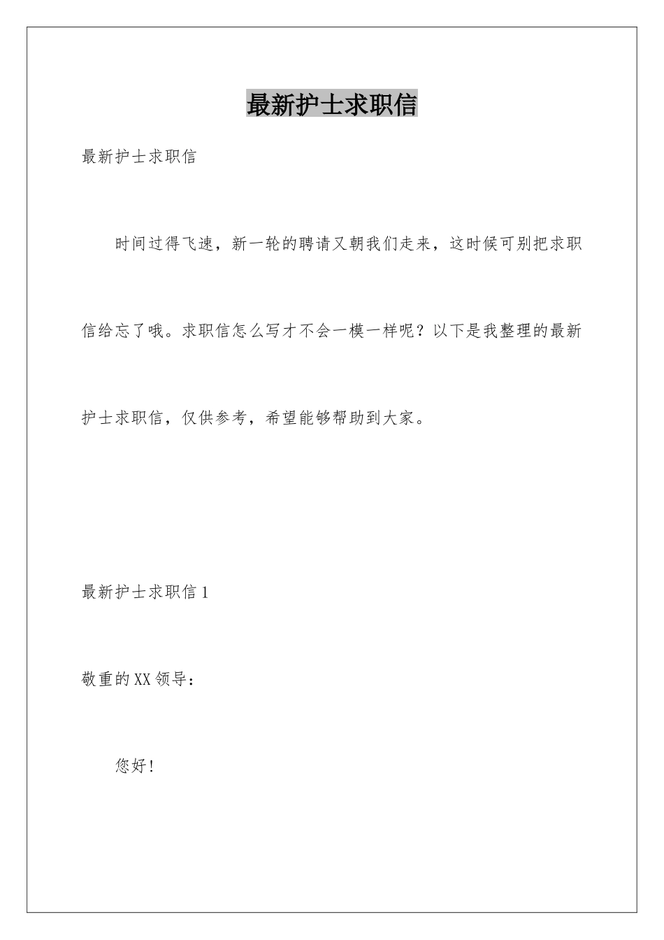 最新护士求职信_第1页