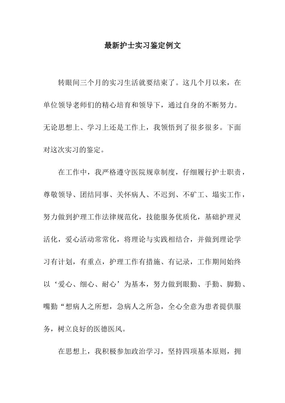 最新护士实习鉴定例文_第1页