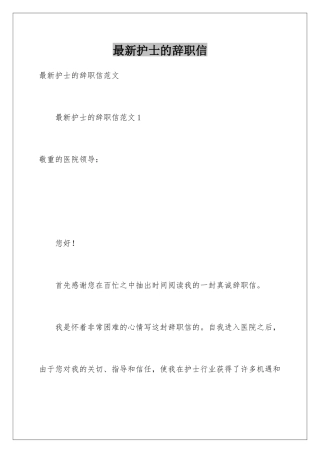 最新护士的辞职信