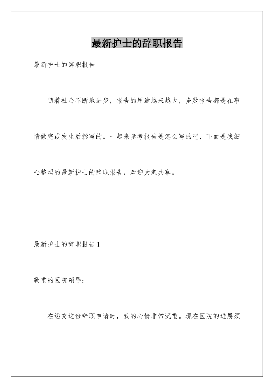 最新护士的辞职报告_第1页