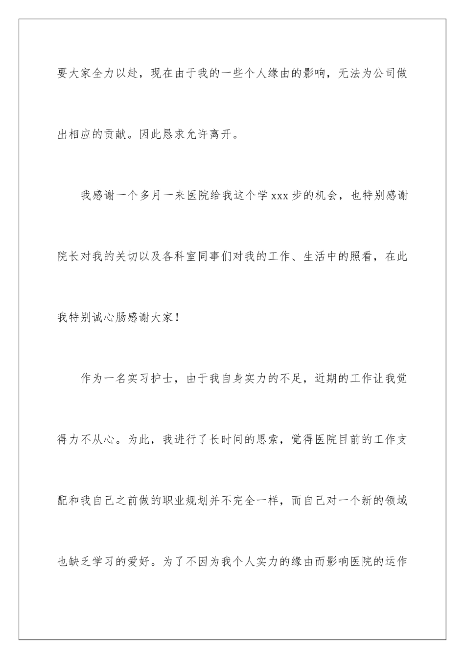 最新护士的辞职报告_第2页