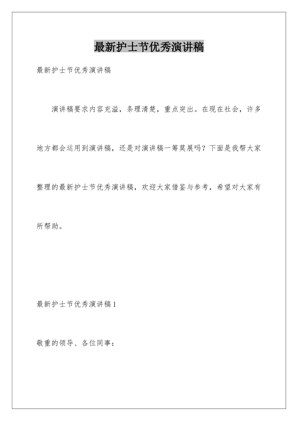 最新护士节优秀演讲稿_第1页