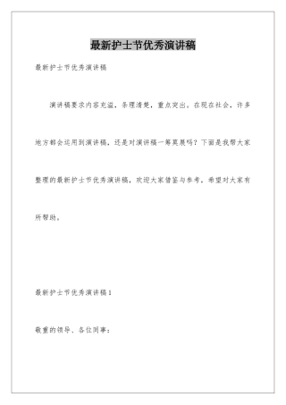 最新护士节优秀演讲稿