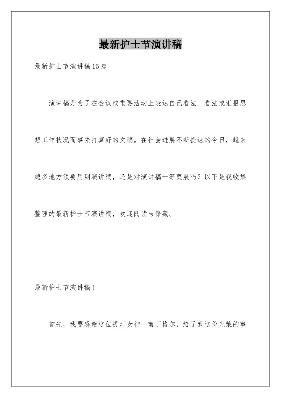 最新护士节演讲稿_第1页