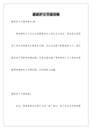 最新护士节演讲稿