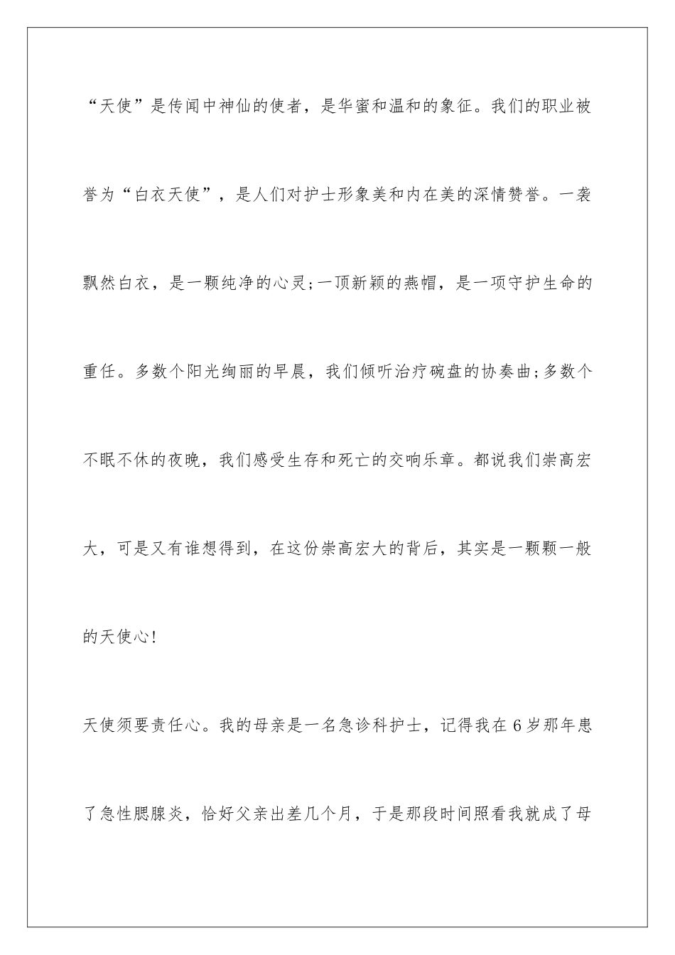 最新护士节演讲稿-关于护士节演讲稿_第2页