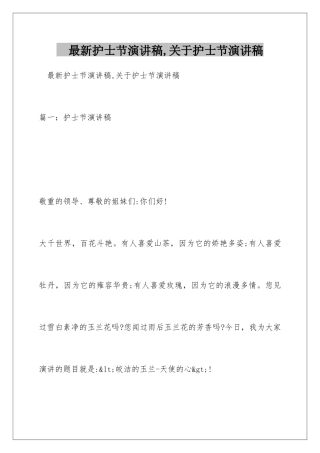 最新护士节演讲稿-关于护士节演讲稿