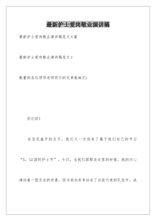 最新护士爱岗敬业演讲稿