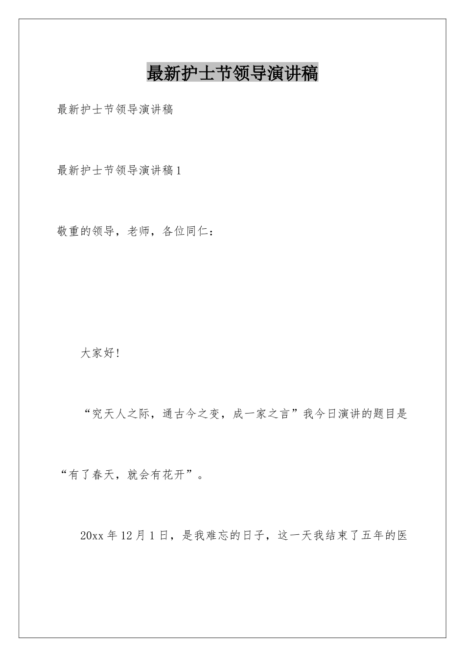 最新护士节领导演讲稿_第1页