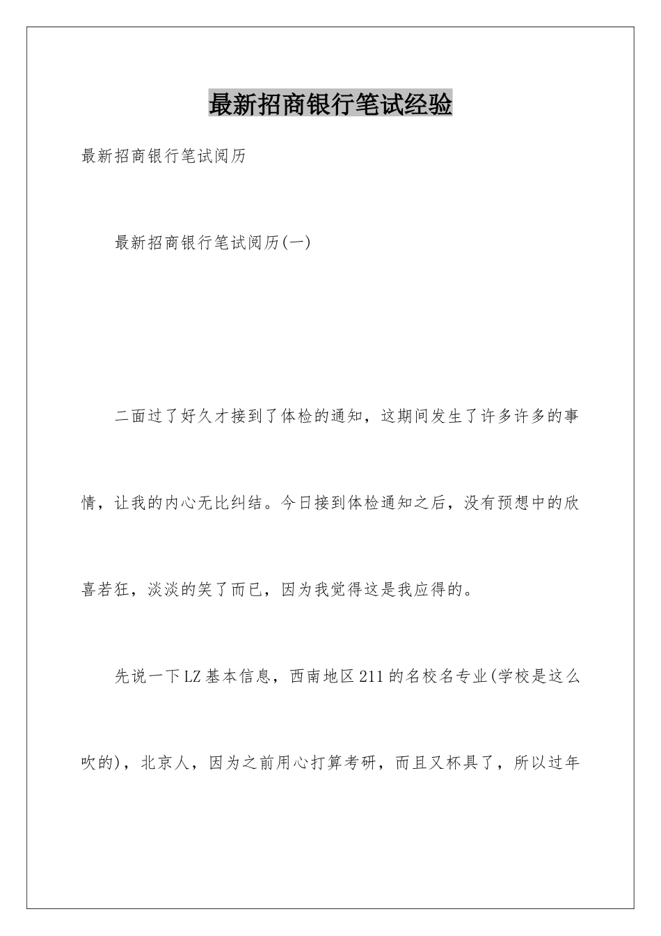 最新招商银行笔试经验_第1页