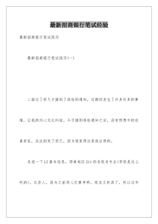 最新招商银行笔试经验