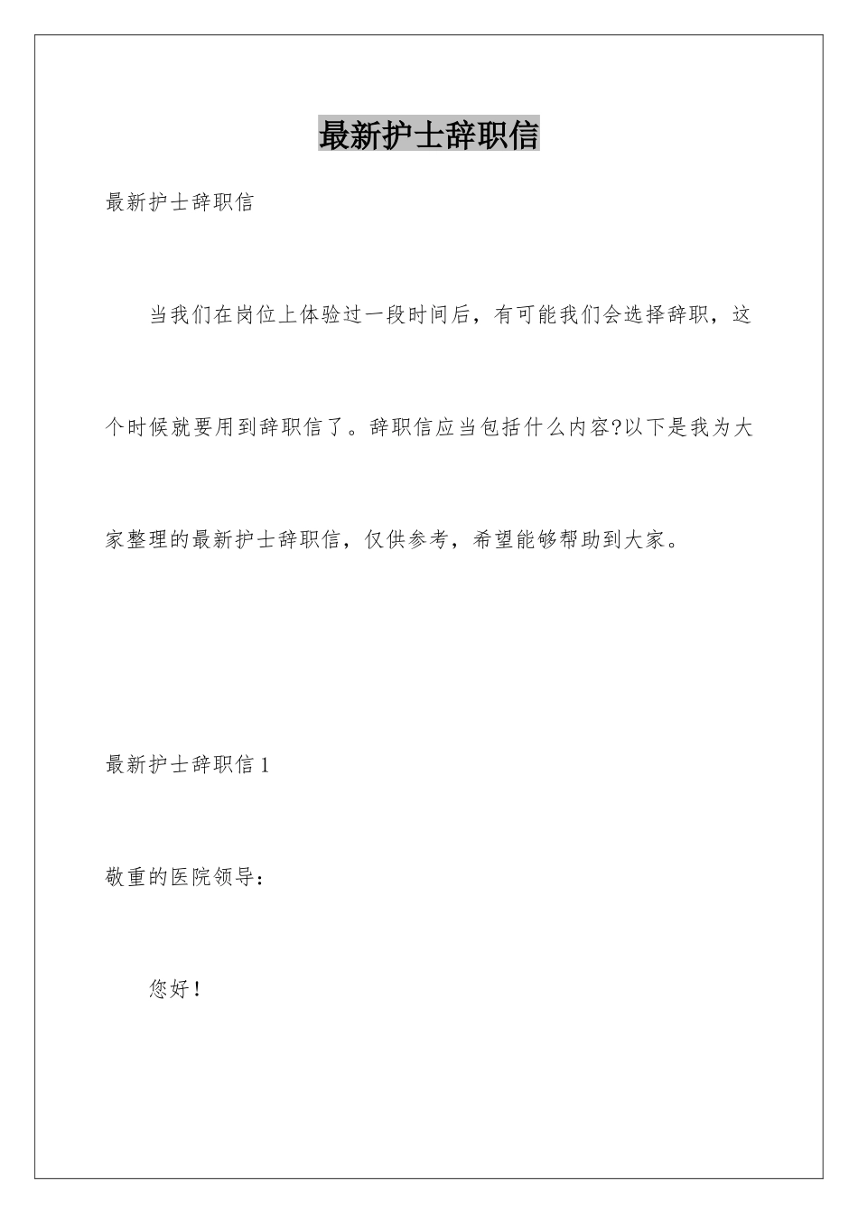 最新护士辞职信_第1页