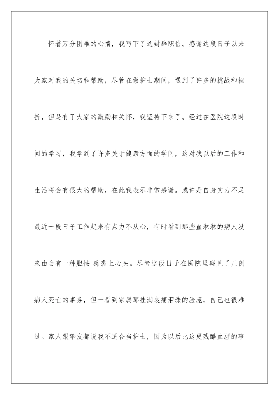 最新护士辞职信_第2页