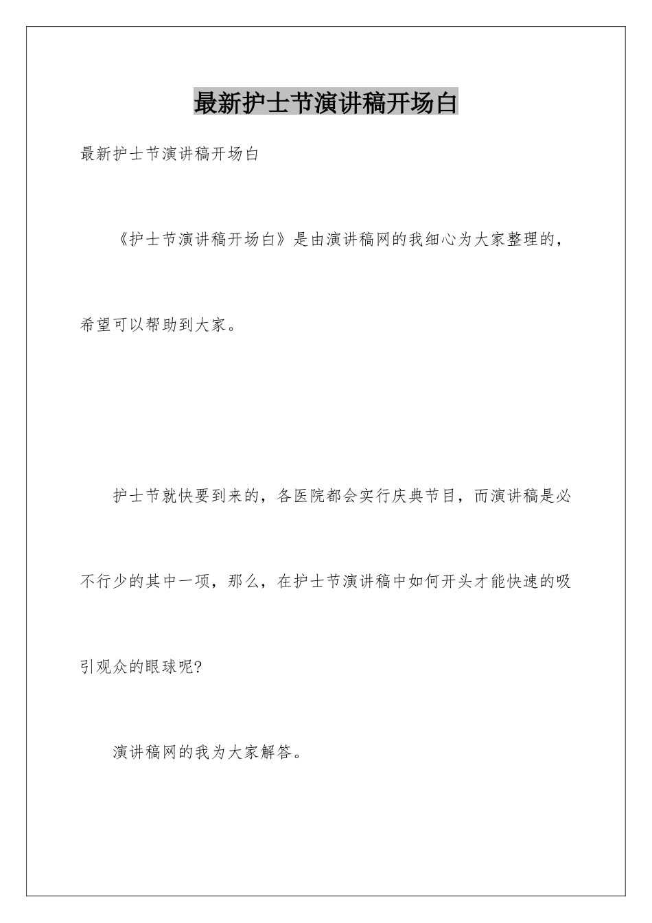 最新护士节演讲稿开场白_第1页