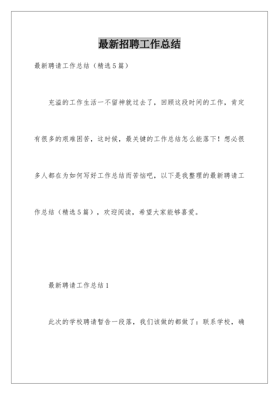最新招聘工作总结_第1页