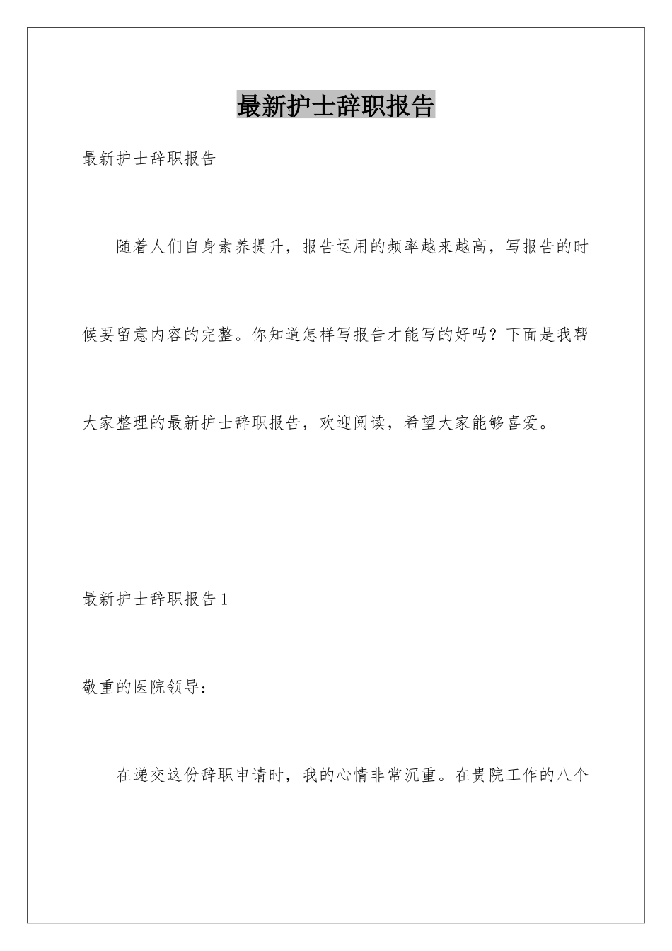 最新护士辞职报告_第1页