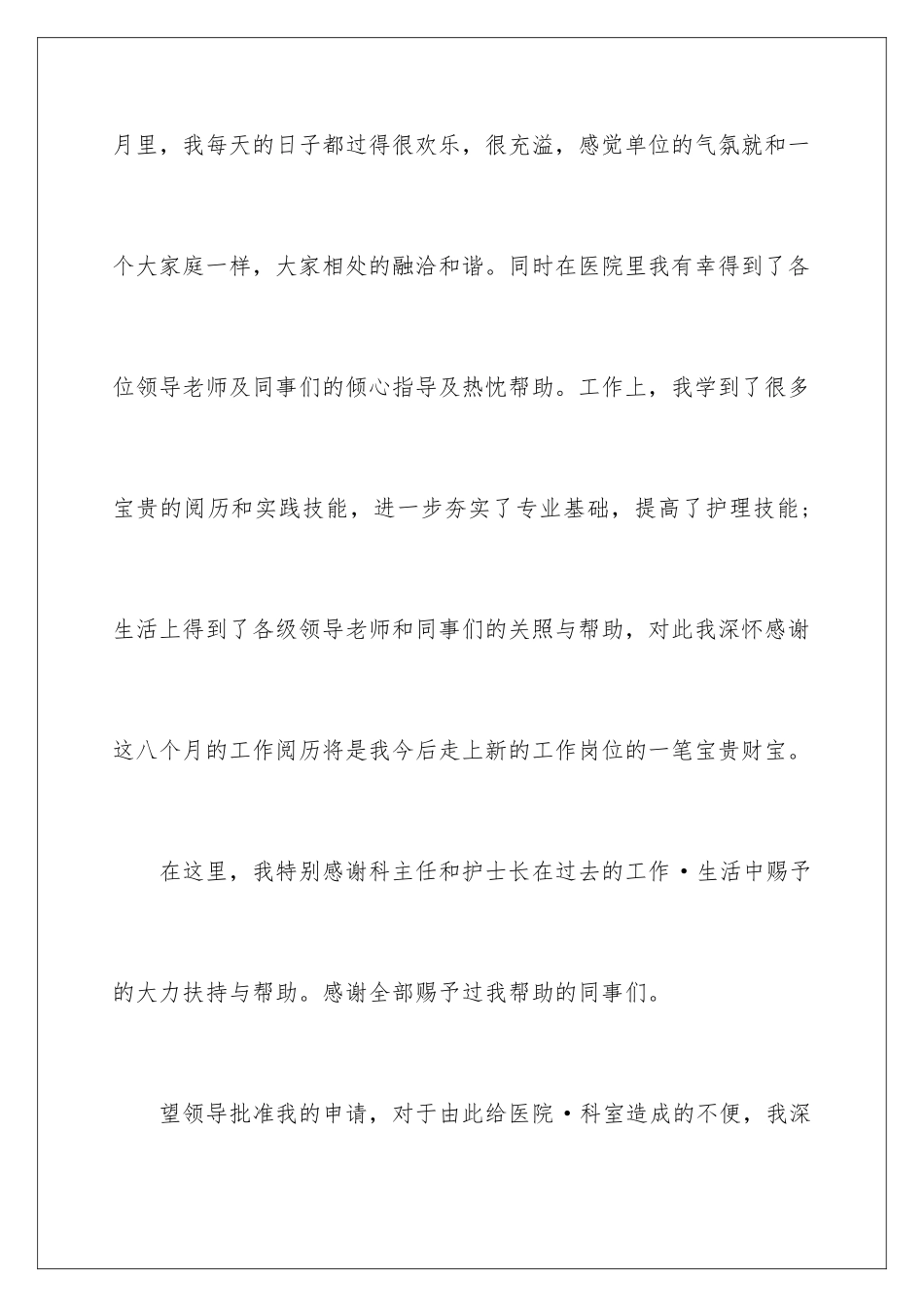 最新护士辞职报告_第2页