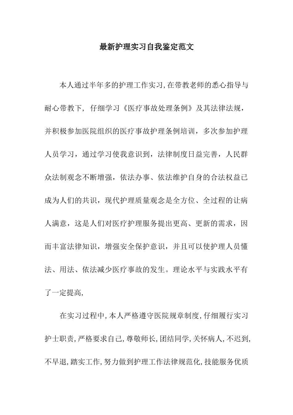 最新护理实习自我鉴定范文_第1页