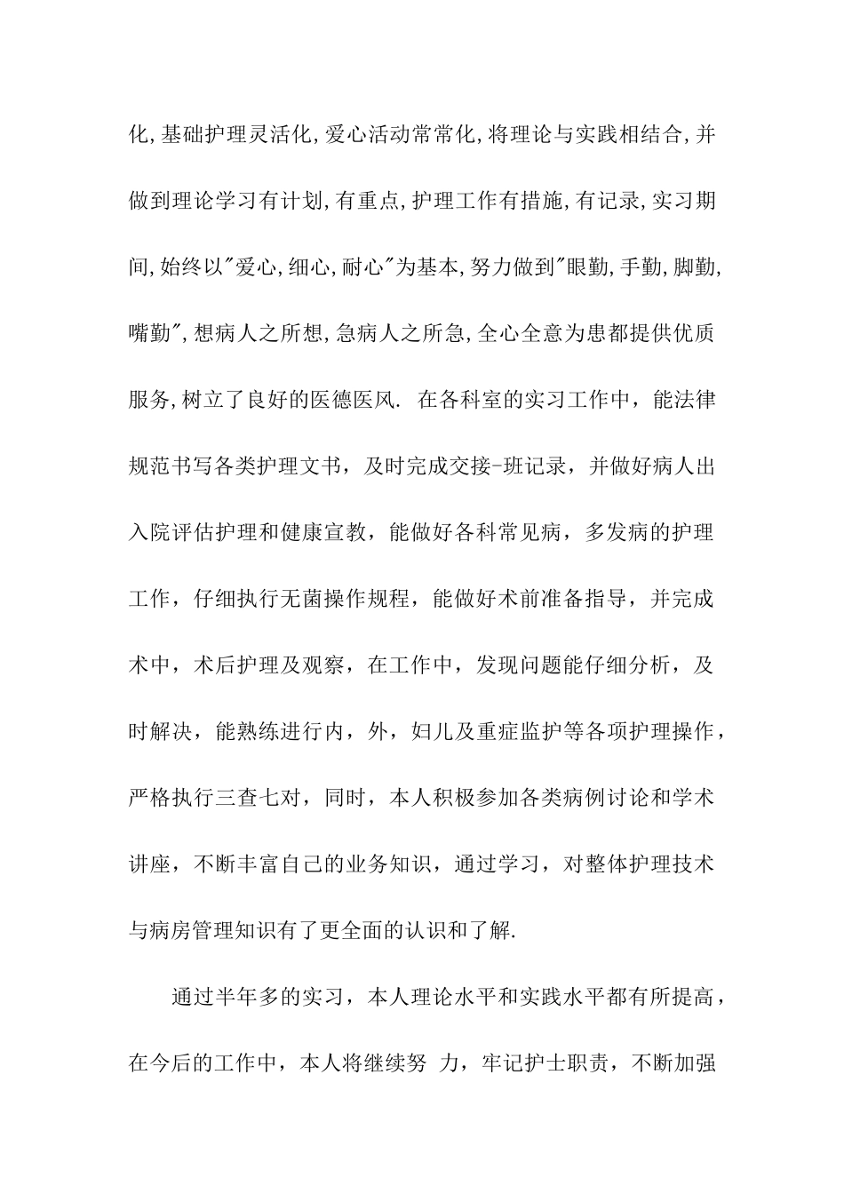 最新护理实习自我鉴定范文_第2页