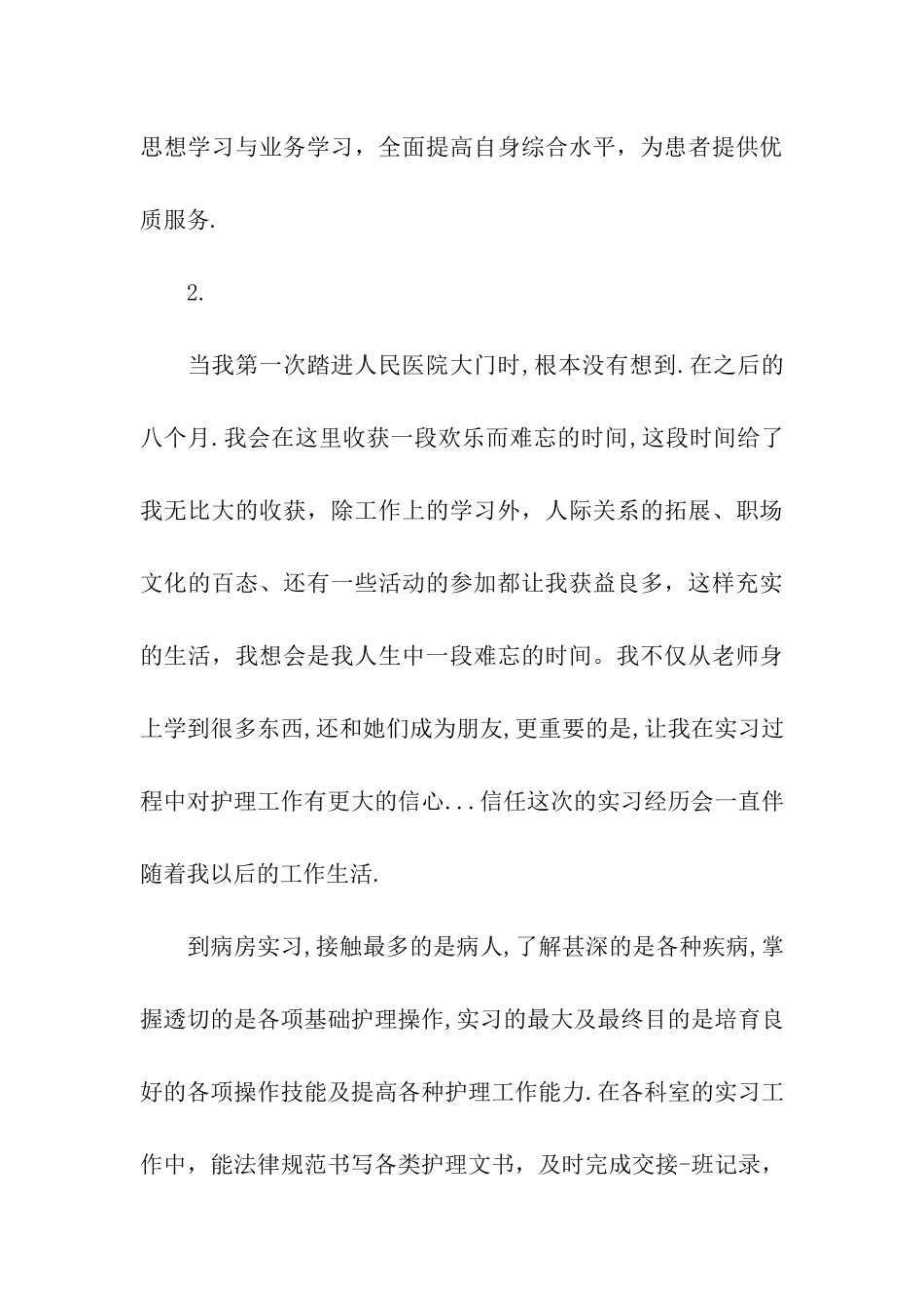 最新护理实习自我鉴定范文_第3页